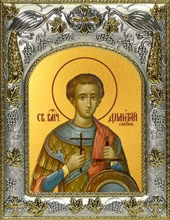 Икона Димитрий (Дмитрий) Солунский великомученик, 14х18 см 27235