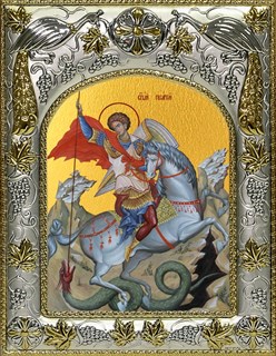 Икона Георгий Победоносец великомученик, икона Чудо Георгия о змие, 14х18 см 28130