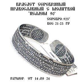 {{productViewItem.photos[photoViewList.activeNavIndex].Alt || productViewItem.photos[photoViewList.activeNavIndex].Description || 'Браслет серебряный (925 пробы) православный &quot;Псалом 90&quot;'}}