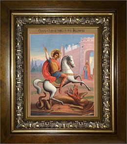Чудо Георгия о змие 18х24 в киоте 24х30 km_25_1522