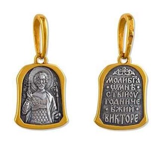 {{photo.Alt || photo.Description || 'Образок позолоченный Святой мученик Виктор 1 гр.'}}