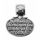 Подвеска православная 90 псалом серебряная 2.56гр 252626