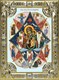 Икона Неопалимая Купина, икона Божией Матери, 18х24 см, со стразами 25189 - фото 38854