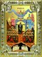 Икона Непроходимая дверь, икона Божией Матери, 18х24 см со стразами 27719 - фото 41331