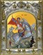 Икона Георгий Победоносец великомученик, икона Чудо Георгия о змие, 14х18 см 28130 - фото 41739