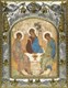 Икона Святая Троица, 14х18 см 29477