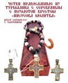 Четки ювелирные православные и натурального турмалина, 40 камней 52309